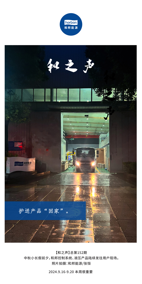 【和之声】护送产品“回家”。-(总第152期）2024.9.16-9中文改幼季度推送用。.jpg