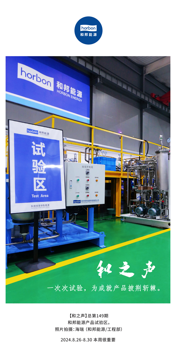 【和之声】一次次试验，为成就产品披荆斩棘。(总第149期）2024.8.26-8中文改幼季度推送用.jpg