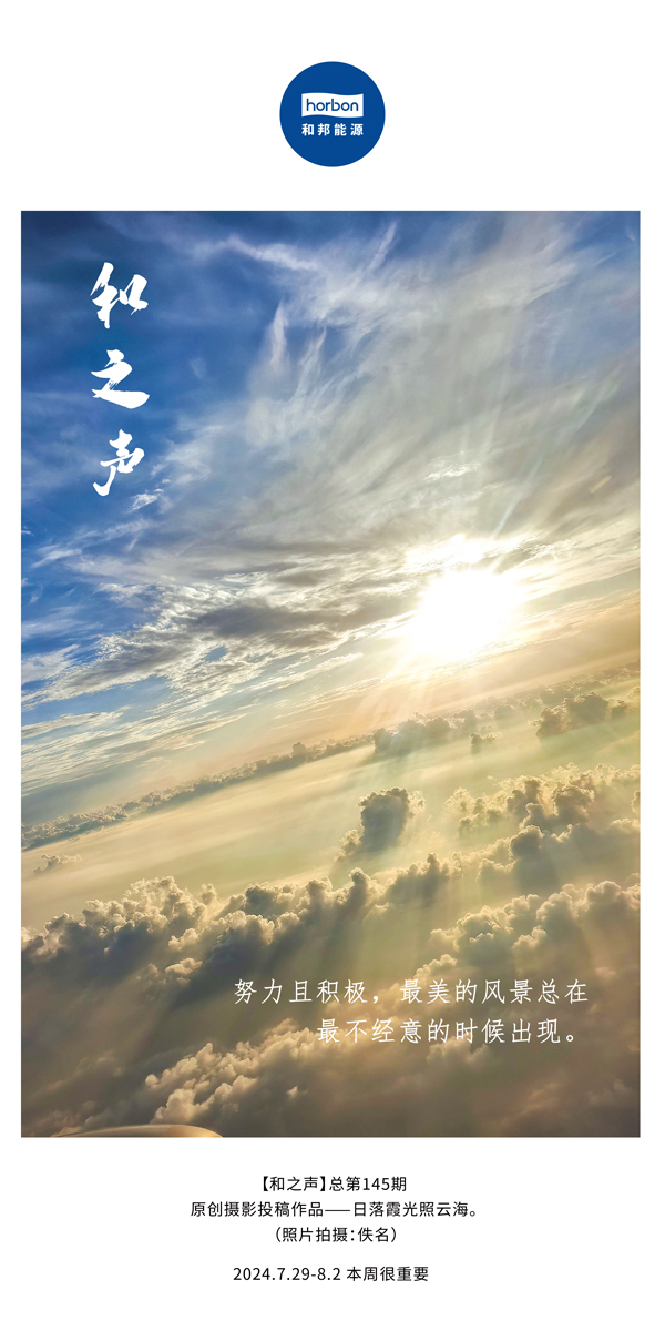 【和之声】-(总第145期）致力且积极，最美的景致总在最不经意的时辰出现。2024.7.29-8中文改幼季度推送用.jpg