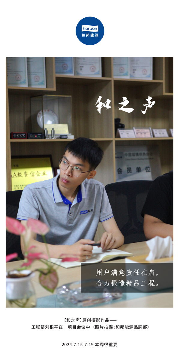 【和之声】-(总第143期）用户中意责任在肩，合力铸造精品工程。2024.7.15-7中文改幼季度推送用.jpg