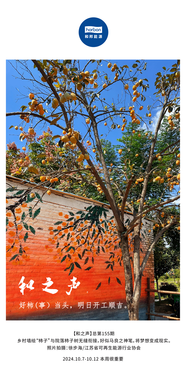 【和之声】好柿（事）当头，明日开工顺吉！-(总第155期）-2024.10.7-10中文改幼季度推送用.jpg