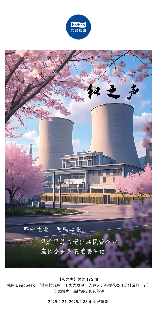 【和之声】(总第175期）坚守主业、做强实业。2025.2.24-2中文改幼季度推送用.jpg