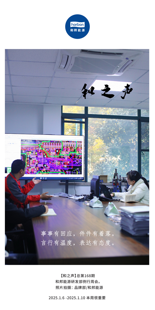 【和之声】事事有回应，件件有着落。言行有温度，表白有态度。(总第168期）2025.1中文导出季度推送用.jpg