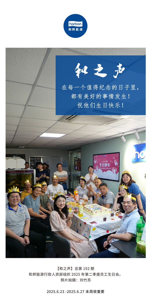 【和之声】在每一个值得留想的日子里，都有美好的事件产生！祝他们生日欢乐！--(总第192期）--2025.6中文导出季度推送用.jpg