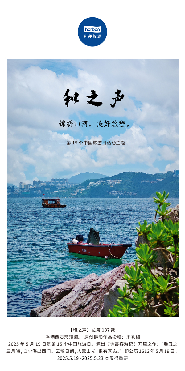 【和之声】(总第187期）锦绣江山，美好旅程。2025.5.1中文导出季度推送用.jpg
