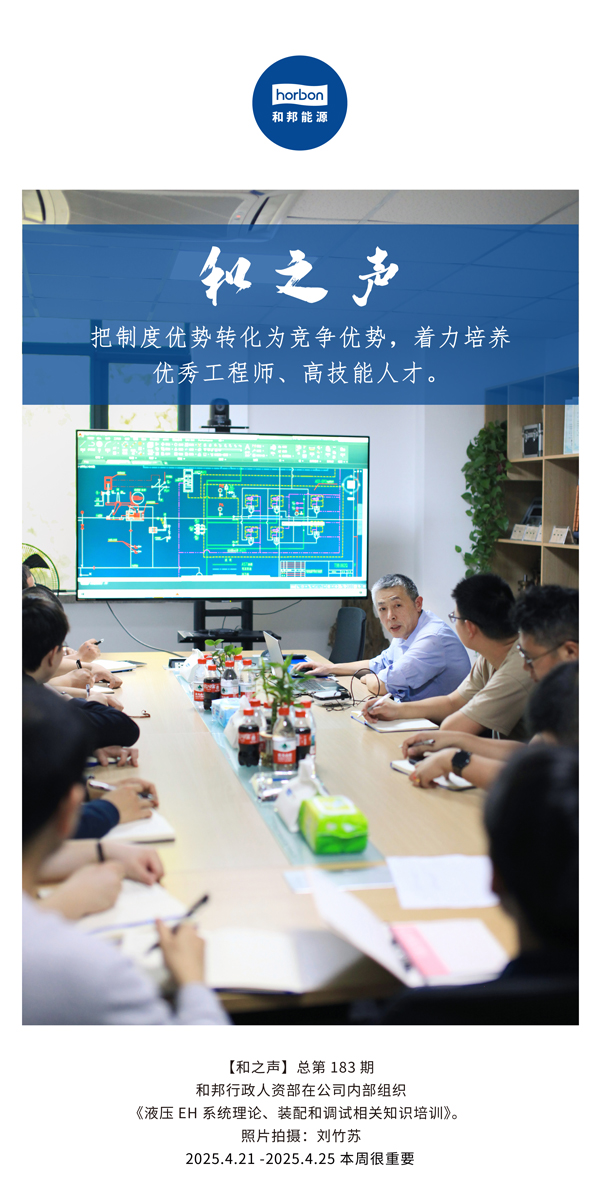 【和之声】把造杜着势转化为竞争优势，着力造就优良工程师、高技术人才。(总第183期）2025.4.21-4中文改幼季度推送用。.jpg
