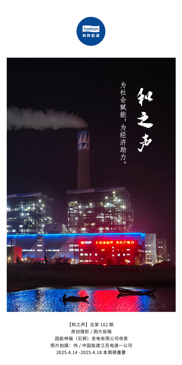 【和之声】为社会赋能，为经济助力。(总第182期）2025.4.14-4中文改幼季度推送用.jpg