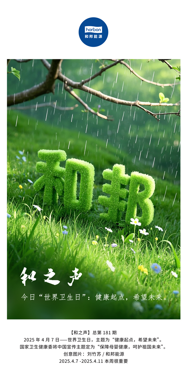 【和之声】今日“世界卫生日”：健全起点，但愿将来。(总第181期）中文导出季度推送用.jpg