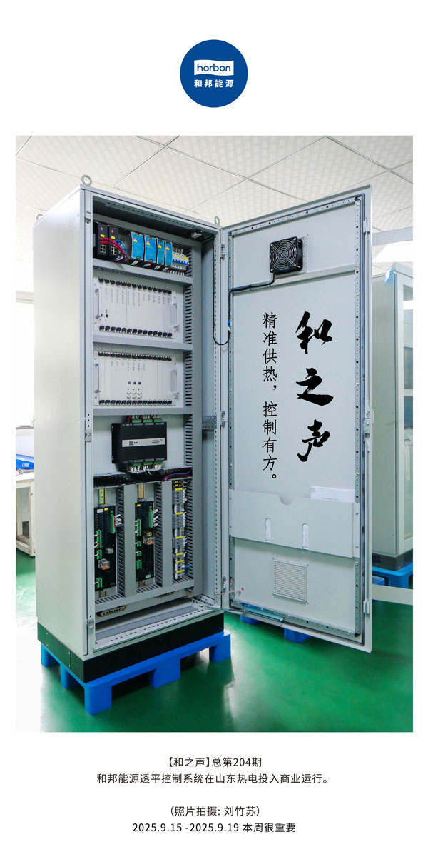 【和之声】精准供热，节造有方。-(总第204期）2025.9.15中文导出季度推送用.jpg