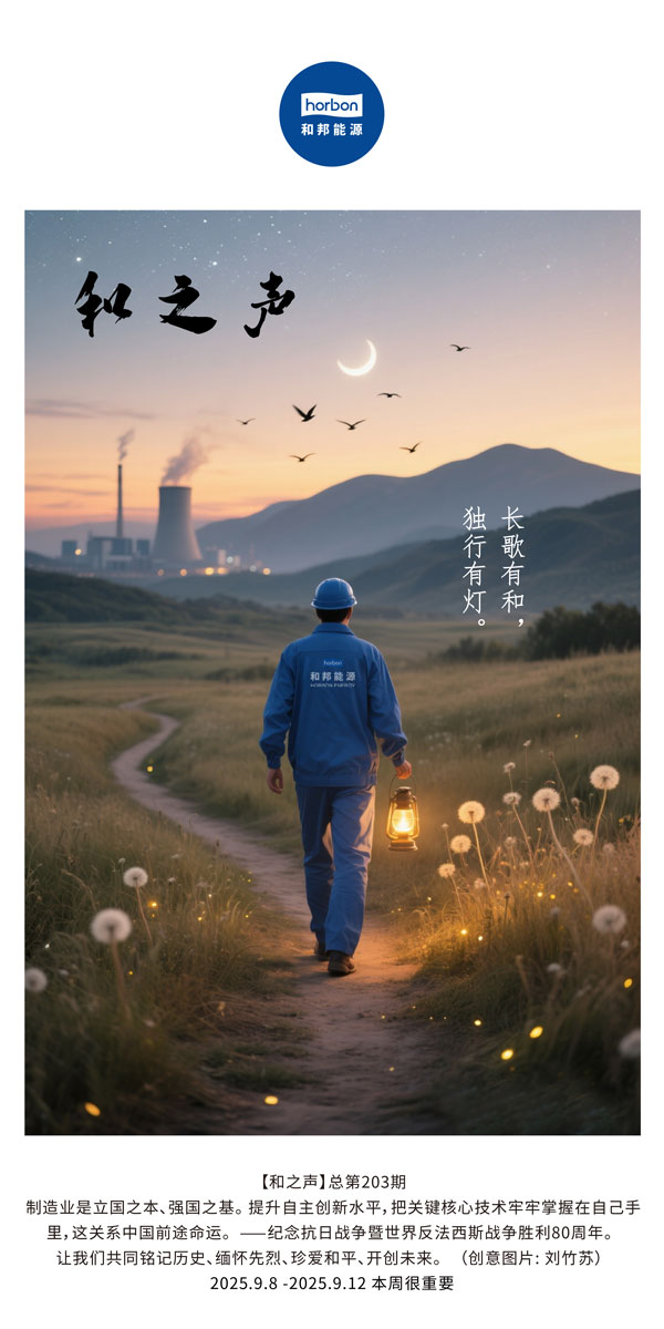 【和之声】长歌有和，独行有灯。(总第203期）2025.9.8中文导出季度推送用.jpg