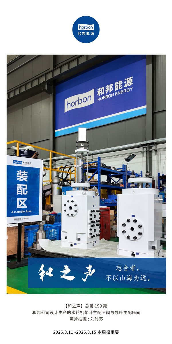 【和之声】志合者，不以山海为远。-(总第199期）2025.8.11中文导出季度推送用.jpg