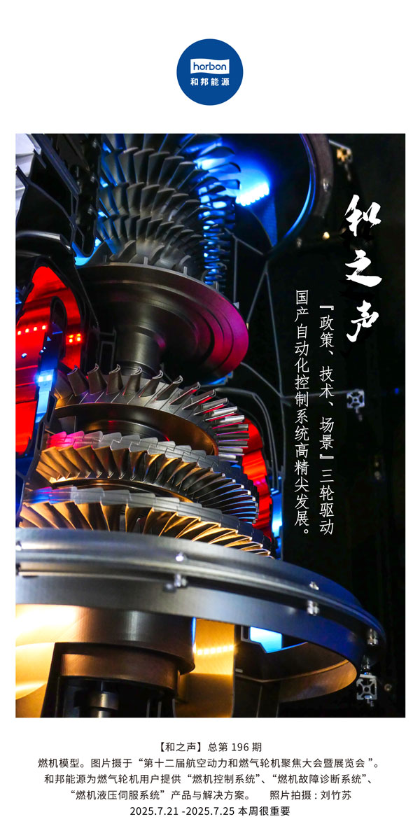 【和之声】(总第196期）“政策、技术、场景”三轮驱动国产自动化节造系统高精尖发展。2025.7中文导出季度推送用.jpg