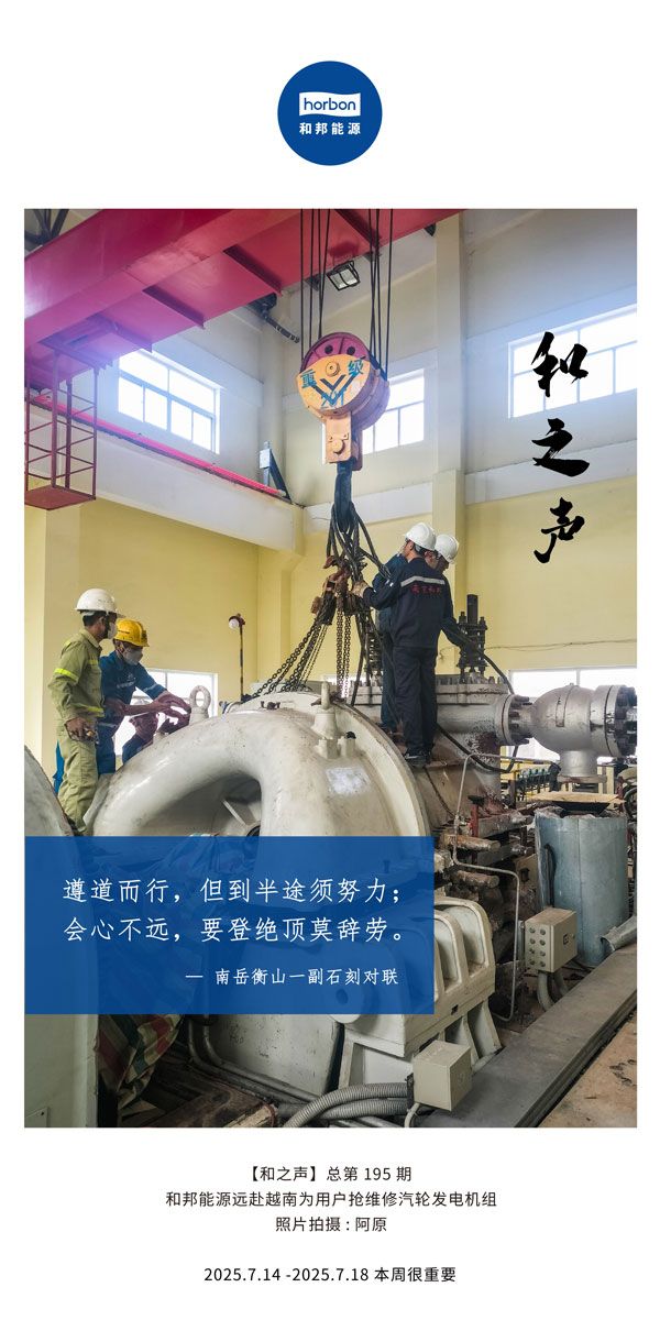 【和之声】(总第195期）遵路而行，但到中途须致力；会心不远，要登绝顶莫辞劳。2025.7中文导出季度推送用.jpg