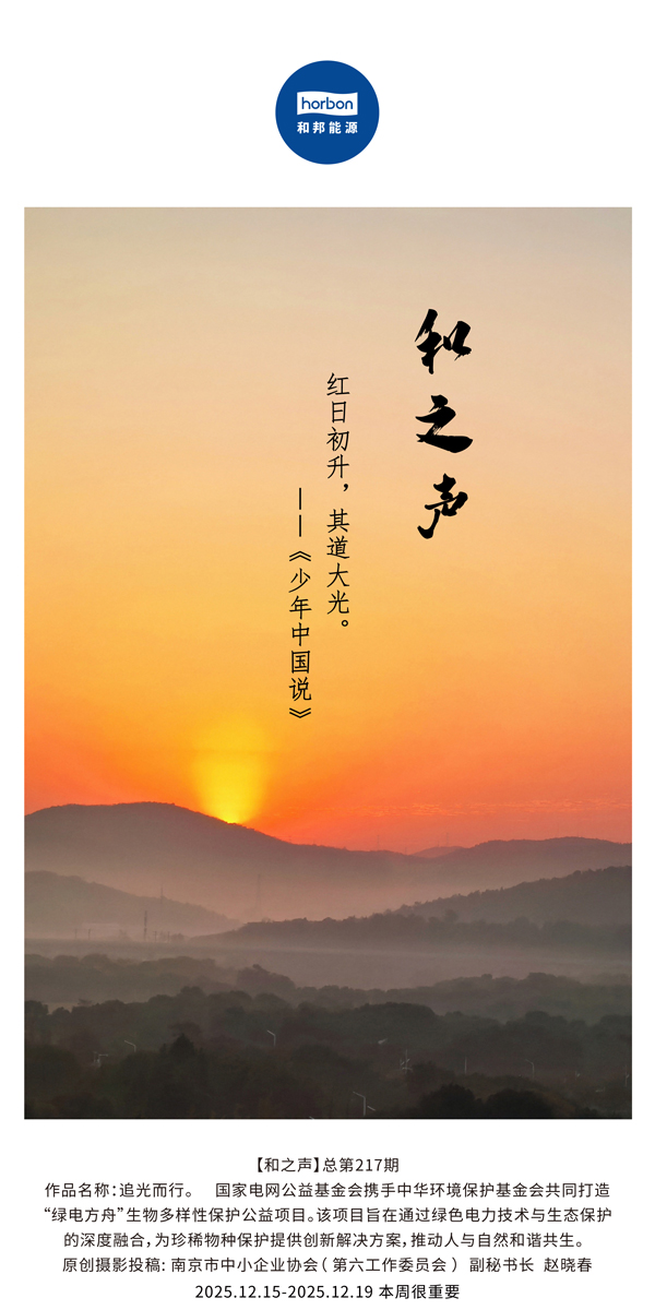 【和之声】红日初升，其路大光。(总第217期）2025.12.15中文导出季度推送用.jpg