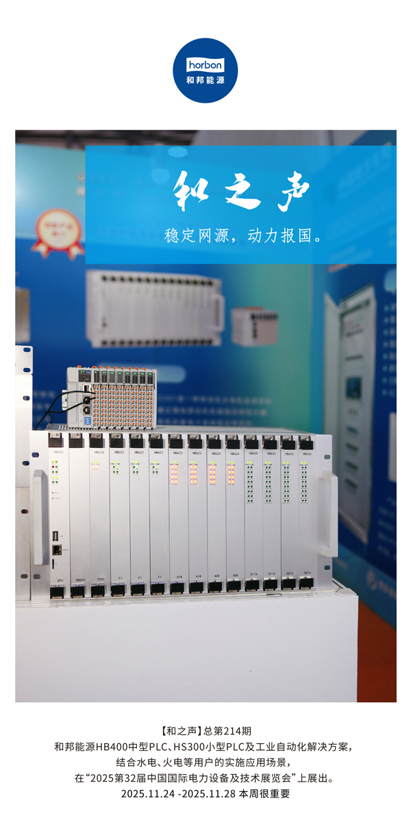 【和之声】不变网源，动力报国。(总第214期）2025.11.24中文导出季度推送用.jpg