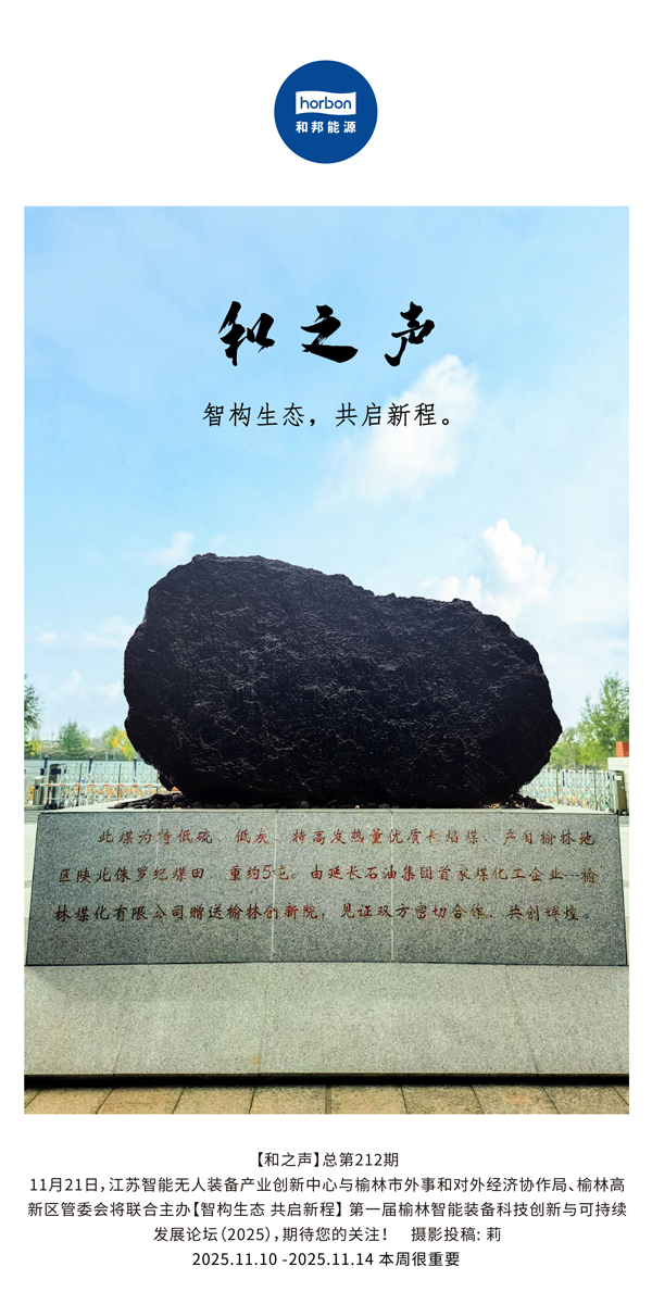 【和之声】智构生态，共启新程。(总第212期）2025.11.10中文导出季度推送用.jpg