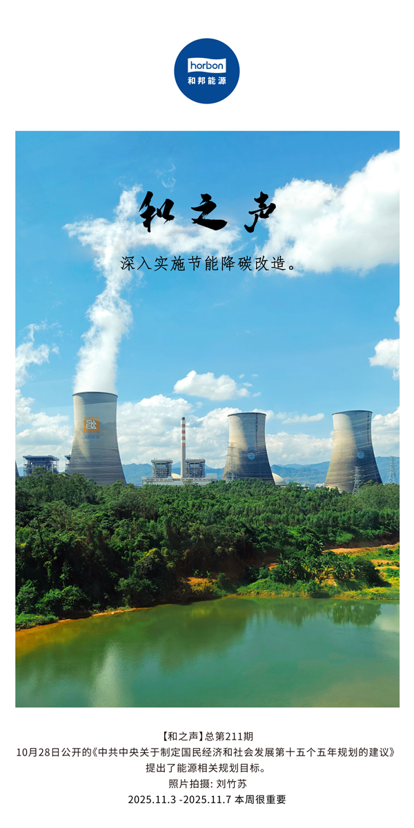 【和之声】深刻执行节能降碳刷新。(总第211期）2025.11.3中文导出季度推送用.jpg
