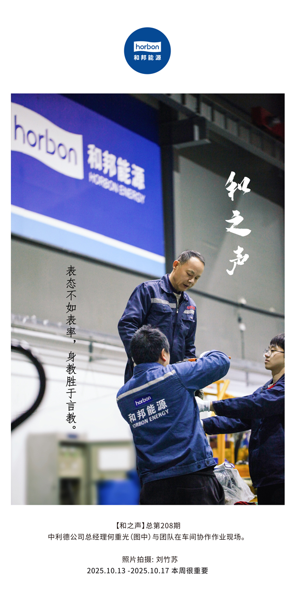 【和之声】表态不如表率，身教胜于言教。-(总第208期）2025.10.13中文导出季度推送用.jpg