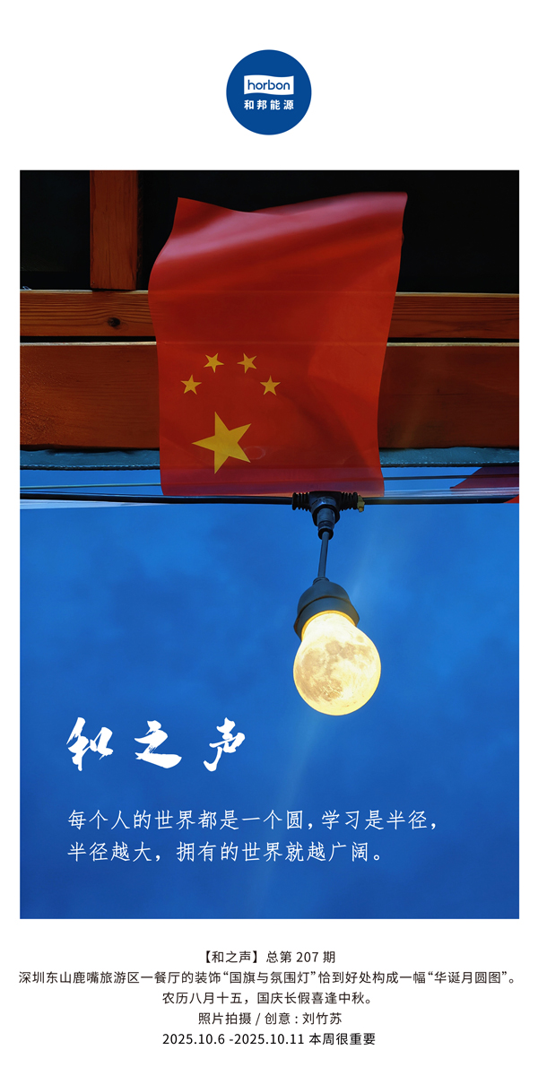 【和之声】每幼我的世界都是一个圆，进建是半径，半径越大，占有的世界就越辽阔。(总第207期）2025.10.6中文导出季度推送用.jpg